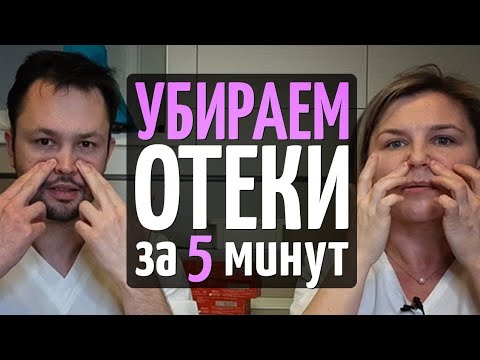 Видео: Как убрать отеки с лица и глаз при помощи упражнений. Совет массажиста.