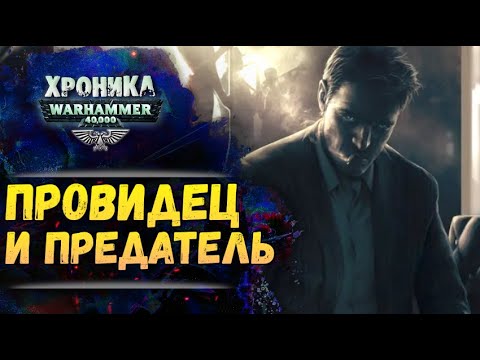 Видео: Джон Грамматикус и Эльдрад Ультран: две судьбы для Человечества. Хроника Вархаммер 40к. эпизод 55