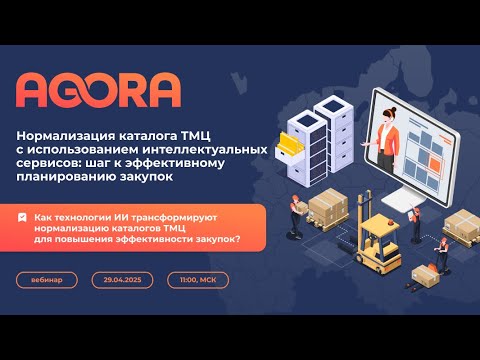 Видео: Вебинар Нормализация каталога ТМЦ с использованием интеллектуальных сервисов
