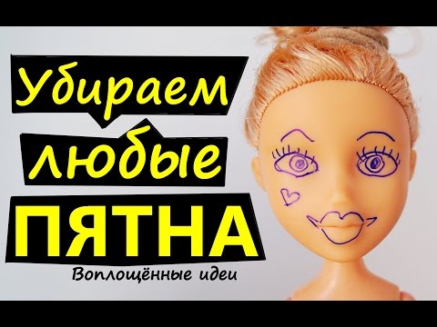 Видео: КАК ВЫВЕСТИ ЛЮБЫЕ ПЯТНА НА КУКЛЕ/Убрать/стереть/смыть пятна и ручку с куклы/Моя кукла испачкалась
