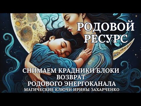 Видео: КРАДНИКИ БЛОКИ РОДОВЫХ РЕСУРСОВ. СНИМАЕМ С ОБРАТКОЙ ВРАГУ. ВОЗВРАТ РОДОВОГО ЭНЕРГОКАНАЛА.