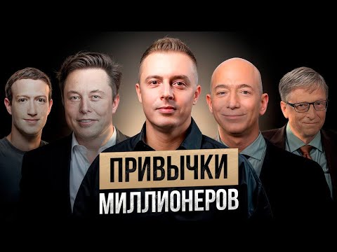 Видео: 5 ПРОСТЫХ ПРИВЫЧЕК миллионеров, которые навсегда изменят твою жизнь
