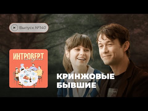 Видео: Интроверт на кухне. Выпуск №140. Кринжовые бывшие
