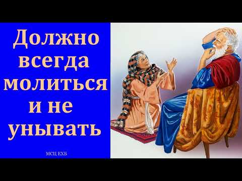 Видео: "Как нужно молиться". В. Буланов. МСЦ ЕХБ