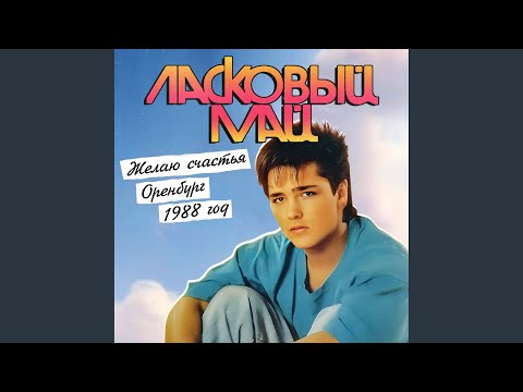 Видео: Желаю счастья