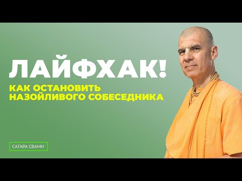 Видео: Как избавиться от надоедливого собеседника культурным способом?