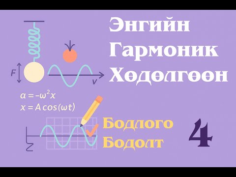 Видео: 10. Энгийн гармоник хөдөлгөөн - Бодлого бодолт - 4