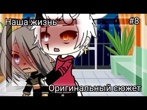 Видео: 🖤НАША ЖИЗНЬ #8🖤 💔Оригинальный сюжет 💥 Gacha life 💥