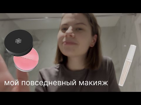 Видео: мой повседневный макияж / косметика