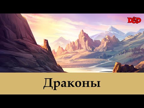 Видео: Кто такие драконы? | D&D Lore