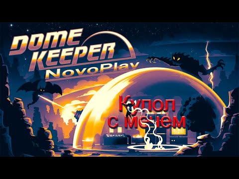 Видео: Первая победа и новый щит ➢ DomeKeeper #2