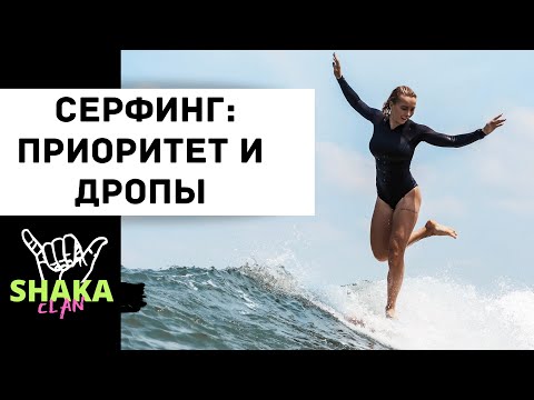 Видео: СЕРФИНГ. СЕРФ УРОКИ. Правила приоритета и дропы