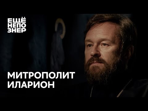 Видео: Митрополит Иларион: «Винни-Пух и все-все-все» #ещенепознер