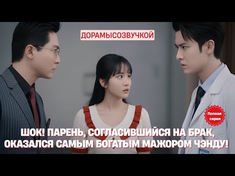Видео: Шок! Парень, согласившийся на брак, оказался самым богатым мажором Чэнду! #драма2025 #русскийдубляж