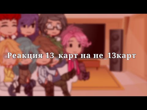 Видео: //Реакция 13 карт на не_13карт\\[rus/eng]