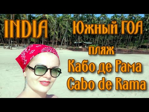 Видео: Кабо де Рама