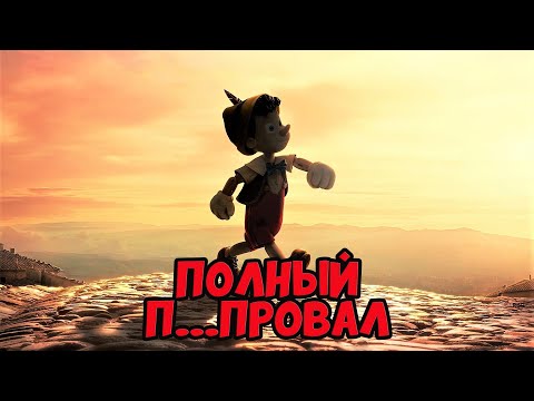 Видео: ТРЭШ ОБЗОР фильма ПИНОККИО 2022  (ПОЛНЫЙ П... ПРОВАЛ)