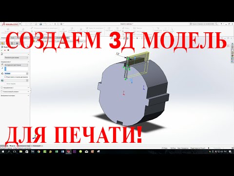 Видео: КАК СОЗДАТЬ 3D МОДЕЛЬ ДЛЯ ПЕЧАТИ?
