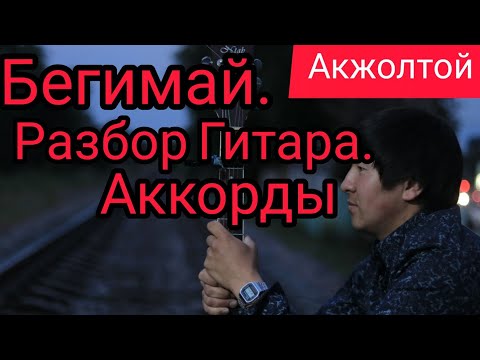 Видео: Бегимай /Разбор Гитара Акжолтой