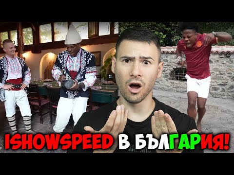 Видео: ПРЕВЪРНАХА ISHOWSPEED В БЪЛГАРИН!😍ТИК ТОК