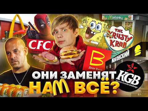 Видео: РУССКИЕ ПЛАГИАТЫ МАКДОНАЛДСА, КРАСТИ КРАБС и KFC - И это заменит нам Фастфуд?