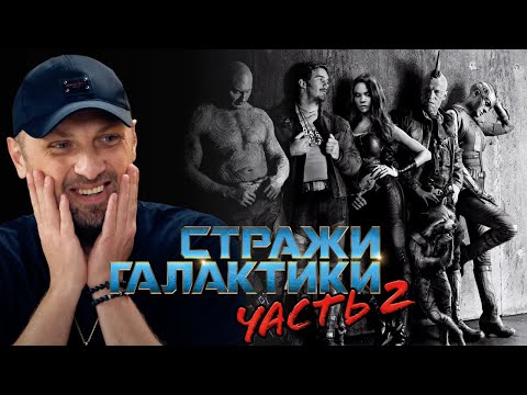 Видео: ЗУБАРЕВ СМОТРИТ «СТРАЖИ ГАЛАКТИКИ 2» | СМЕШНЫЕ МОМЕНТЫ С ПРОСМОТРА