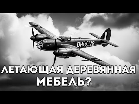 Видео: Когда Немецкие Пилоты Впервые Погнались За Mosquito — И Поняли, Что Не Могут Его Догнать