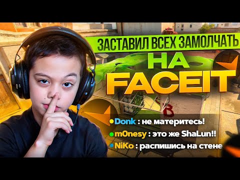Видео: ЕГО БОЯТСЯ НА FACEIT… 7-летний ShaLun в деле!