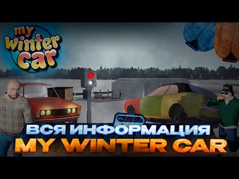 Видео: РЕЛИЗ MY WINTER CAR СКОРО!?│Вся информация о MWC│My Winter Car #msc #mysummercar