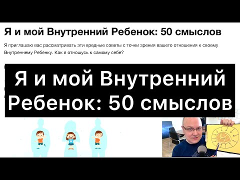 Видео: Я и мой Внутренний Ребенок: 50 смыслов