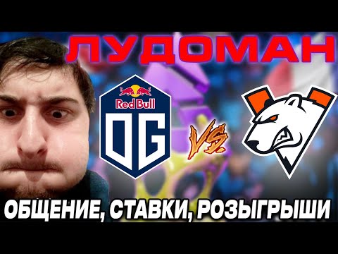 Видео: OG  VS VIRTUS.PRO VP   ВОЗВРАЩЕНИЕ ЛИГИНДЫ СТАВОК . ЛУДОМАН MOUSLEY THUNDERPICK