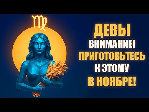 Видео: ДЕВА ♍️ Три даты ноября, которые перевернут вашу жизнь. Когда притормозить, а когда ускориться?