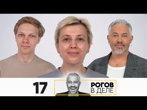 Видео: Рогов в деле | Выпуск 17 | Новый сезон