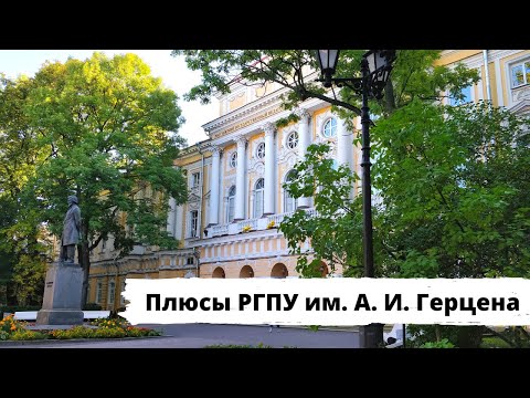 Видео: Плюсы Герценовского университета🎓Стоит ли поступать в Герценовский университет? РГПУ им.А.И.Герцена