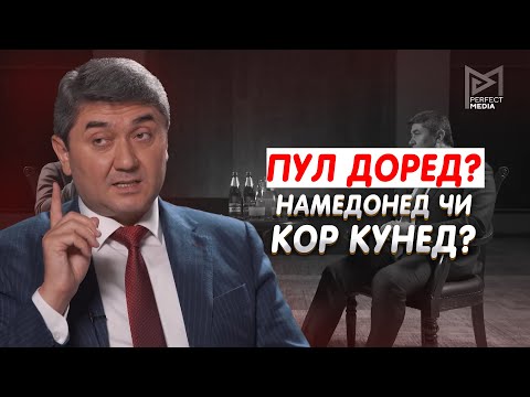 Видео: Пул чамъ кардед? Намедонед чи кор кунед? Маслихати Саидмурод Давлатов 2025
