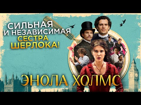 Видео: Треш Обзор фильма Энола Холмс
