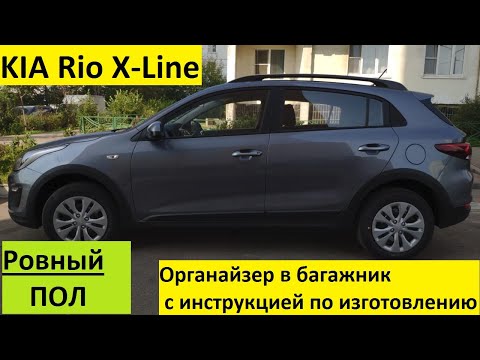 Видео: Органайзер в KIA Rio X Line, ровный пол в багажнике.