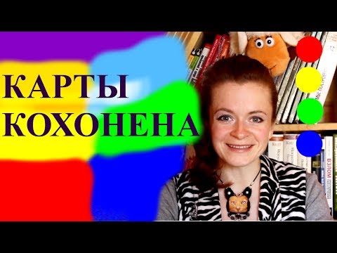 Видео: Самоорганизующаяся карта Кохонена