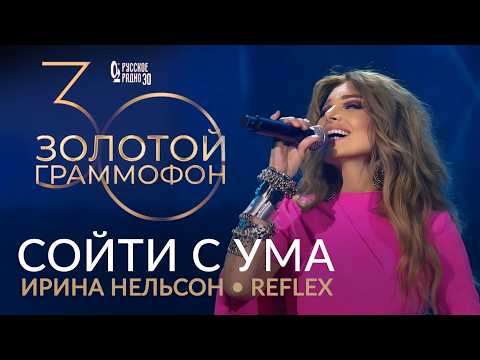 Видео: REFLEX – Сойти с ума - Юбилейный концерт Золотой Граммофон 2025 - 30 лет Русскому Радио