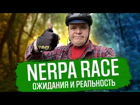 Видео: Nerpa Race ожидания и реальность | ГУЛЯЙНЕН (2022)