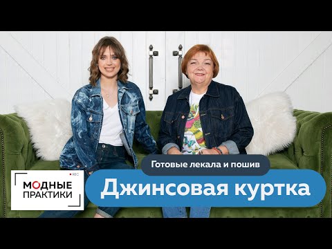 Видео: Новый видеокурс от «Модных практик» и Виталия Шкригунова: «Джинсовая куртка. Готовые лекала и пошив»