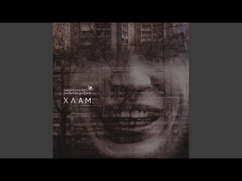 Видео: Напаснись