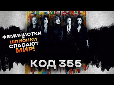 Видео: Треш Обзор фильма Код 355