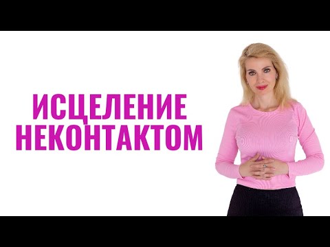 Видео: Исцеление неконтактом после расставания: 4 главных правила
