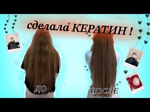 Видео: Сделала КЕРАТИН для волос 😱😃 Как прошла процедура? Как я решилась ? #кератин