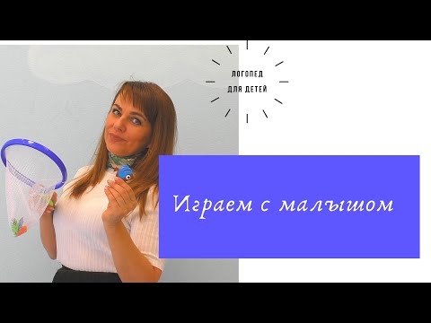 Видео: Как играть с малышом дома.