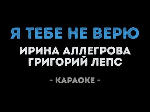 Видео: Ирина Аллегрова и Григорий Лепс - Я тебе не верю (Караоке)