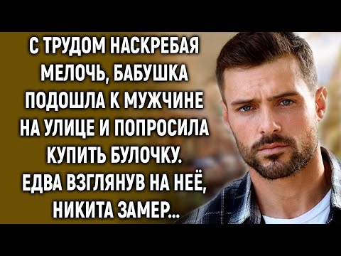 Видео: Бабушка подошла к мужчине на улице и попросила купить булочку. Едва взглянув на неё, Никита…