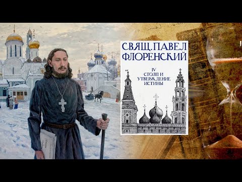 Видео: Телепроект прот. Александра Глебова "Слово о русской философии"  философ Павел Флоренский