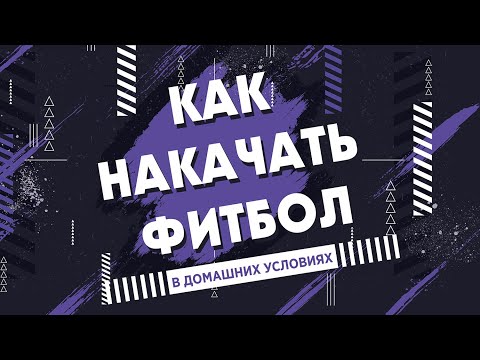 Видео: Как накачать фитбол (надувной мяч) в домашних условиях